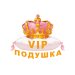 VIP ПОДУШКА